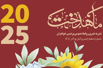 دهمین شماره نشریه ماهدخت منتشر شد